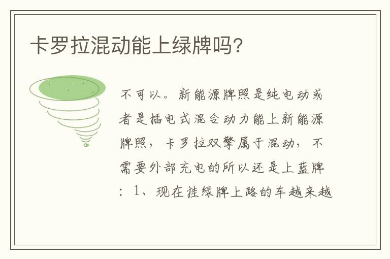 卡罗拉混动能上绿牌吗 卡罗拉混动能上绿牌吗