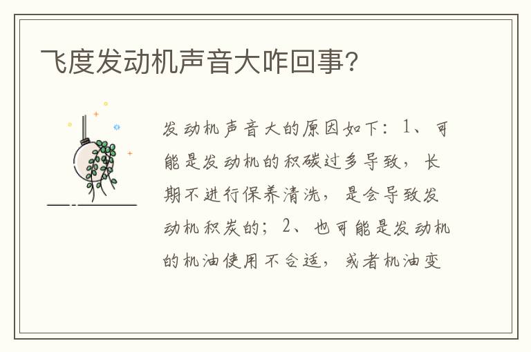 飞度发动机声音大咋回事 飞度发动机声音大咋回事