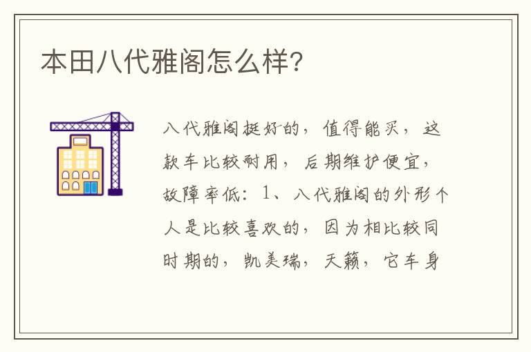 本田八代雅阁怎么样 本田八代雅阁怎么样