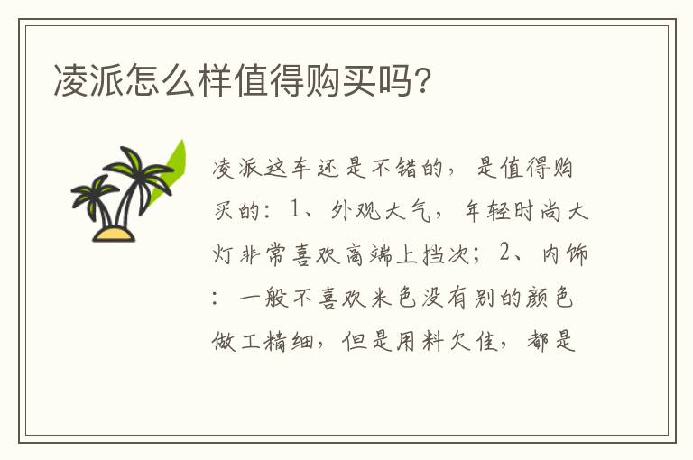 凌派怎么样值得购买吗 凌派怎么样值得购买吗