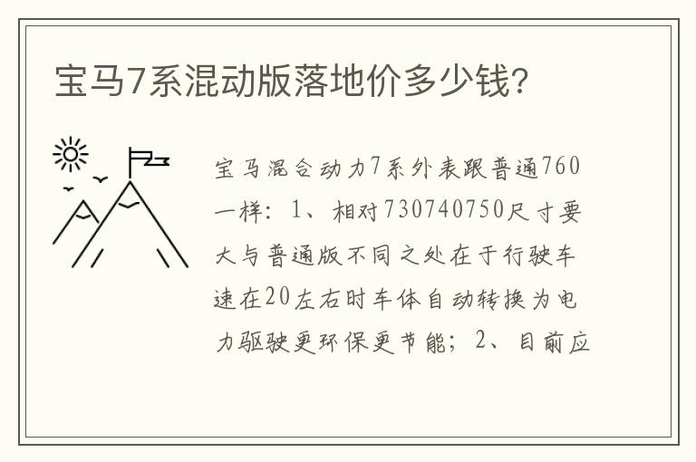 宝马7系混动版落地价多少钱 宝马7系混动版落地价多少钱