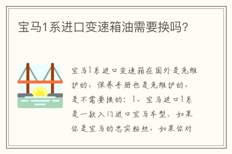 宝马1系进口变速箱油需要换吗 宝马1系进口变速箱油需要换吗