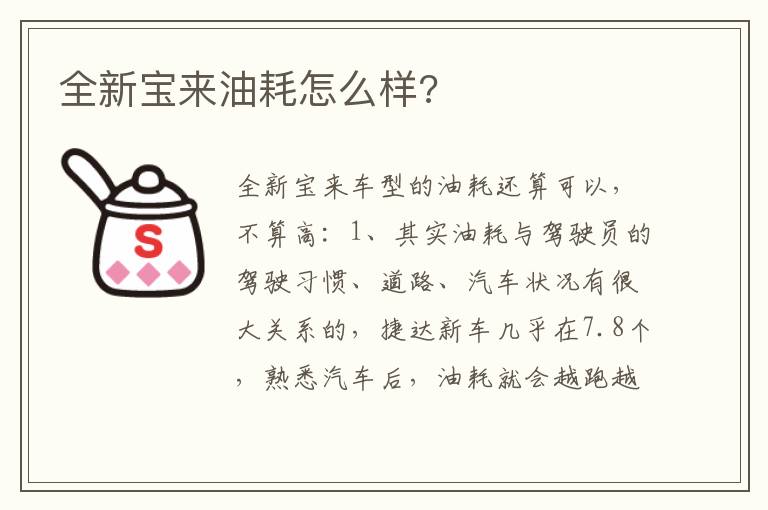 全新宝来油耗怎么样 全新宝来油耗怎么样