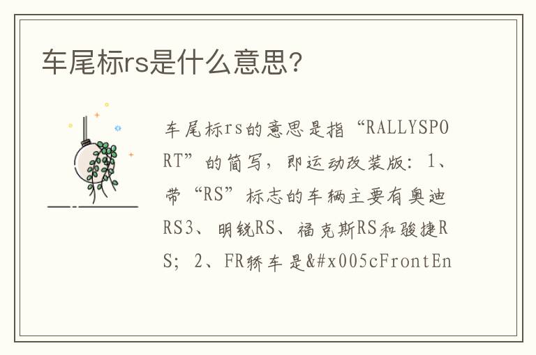 车尾标rs是什么意思 车尾标rs是什么意思
