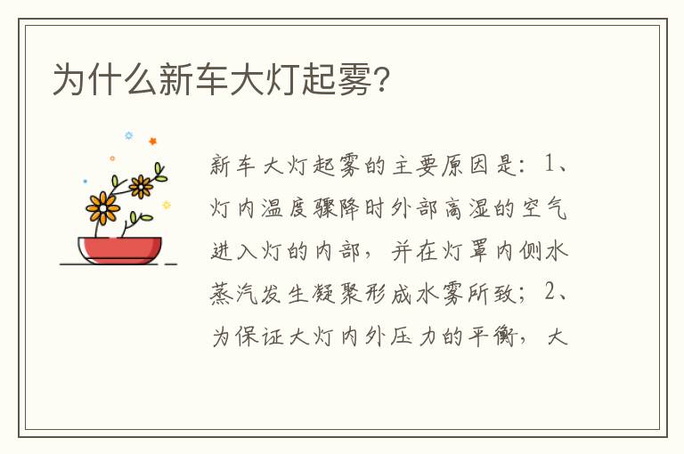 为什么新车大灯起雾 为什么新车大灯起雾