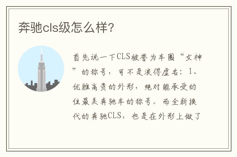 奔驰cls级怎么样 奔驰cls级怎么样