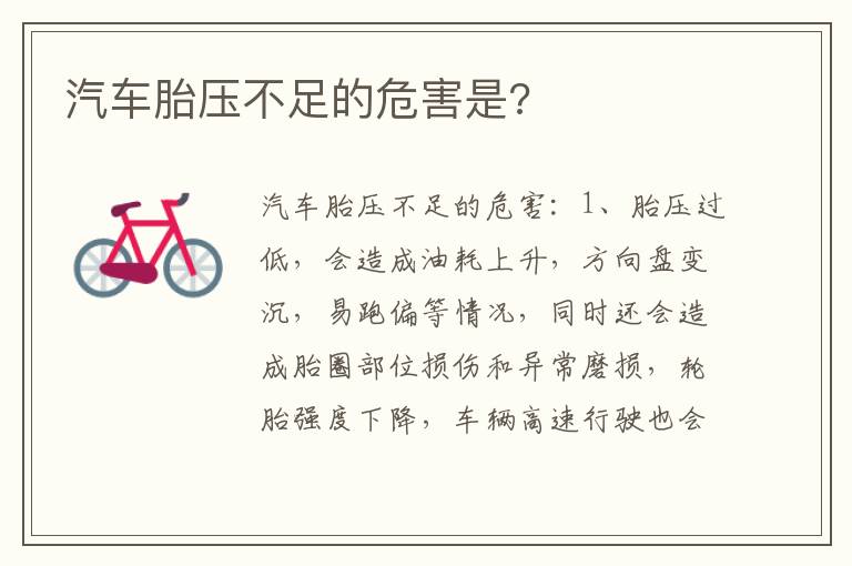 汽车胎压不足的危害是 汽车胎压不足的危害是