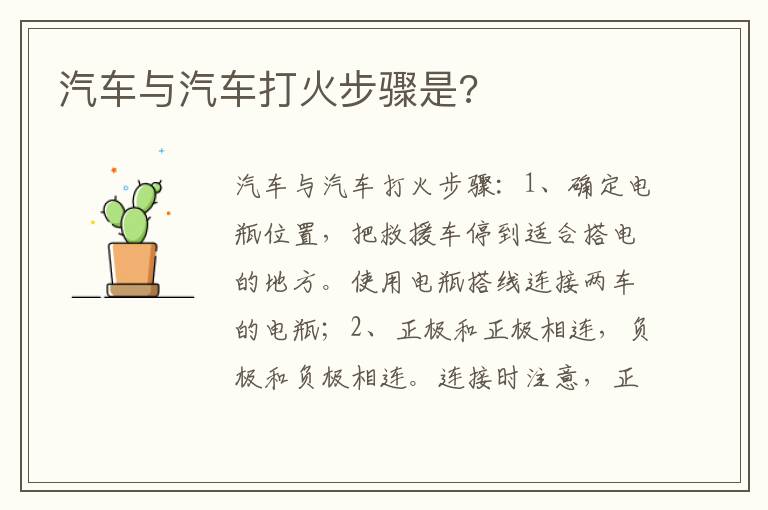 汽车与汽车打火步骤是 汽车与汽车打火步骤是