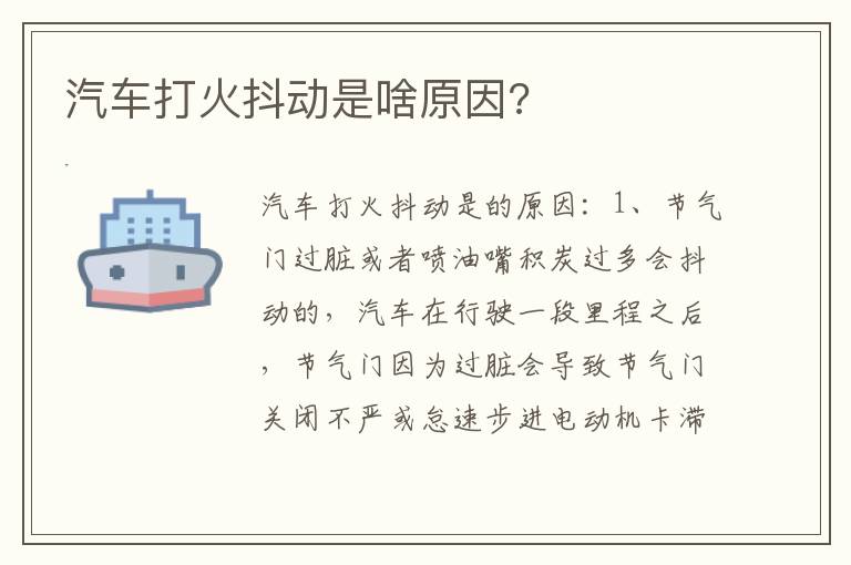 汽车打火抖动是啥原因 汽车打火抖动是啥原因