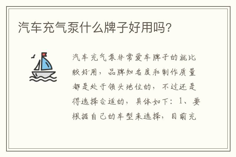 汽车充气泵什么牌子好用吗 汽车充气泵什么牌子好用吗