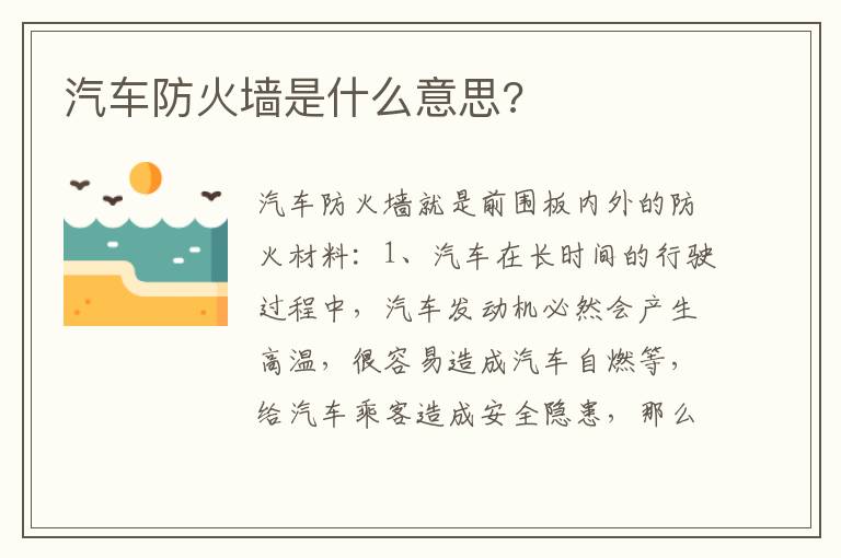 汽车防火墙是什么意思 汽车防火墙是什么意思