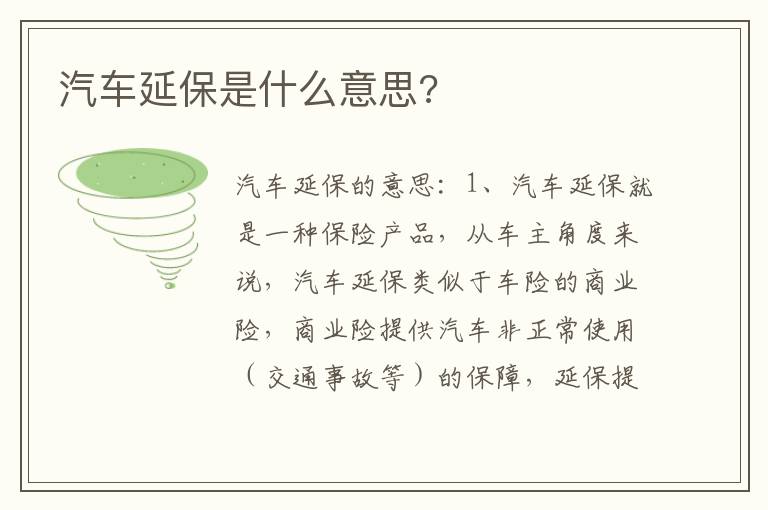 汽车延保是什么意思 汽车延保是什么意思