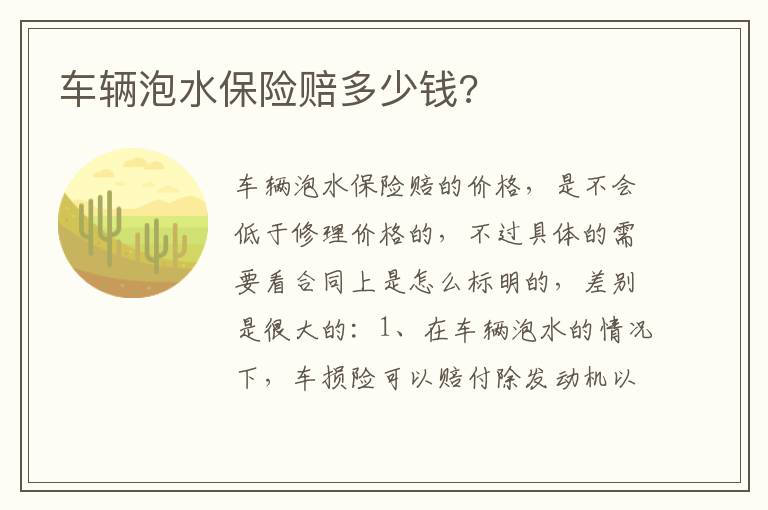 车辆泡水保险赔多少钱 车辆泡水保险赔多少钱