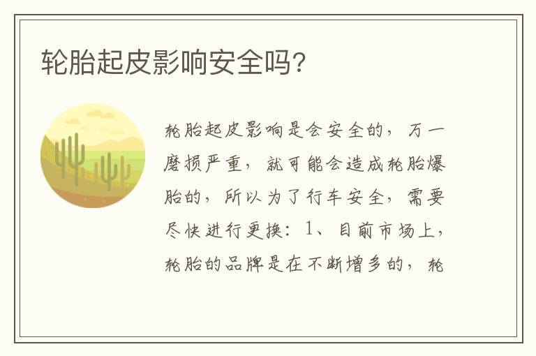 轮胎起皮影响安全吗 轮胎起皮影响安全吗