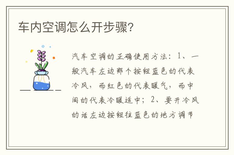 车内空调怎么开步骤 车内空调怎么开步骤