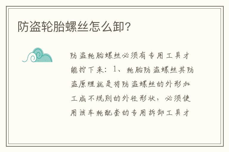 防盗轮胎螺丝怎么卸 防盗轮胎螺丝怎么卸