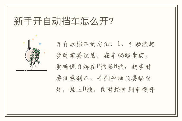 新手开自动挡车怎么开 新手开自动挡车怎么开