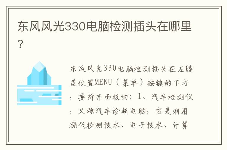 东风风光330电脑检测插头在哪里 东风风光330电脑检测插头在哪里