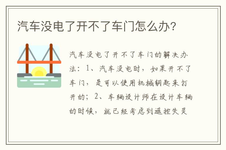 汽车没电了开不了车门怎么办 汽车没电了开不了车门怎么办