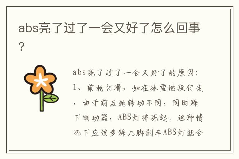 abs亮了过了一会又好了怎么回事 abs亮了过了一会又好了怎么回事