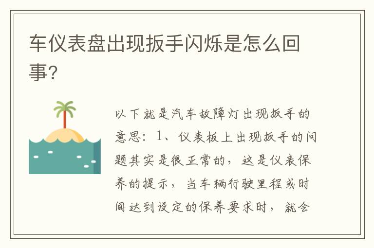 车仪表盘出现扳手闪烁是怎么回事 车仪表盘出现扳手闪烁是怎么回事