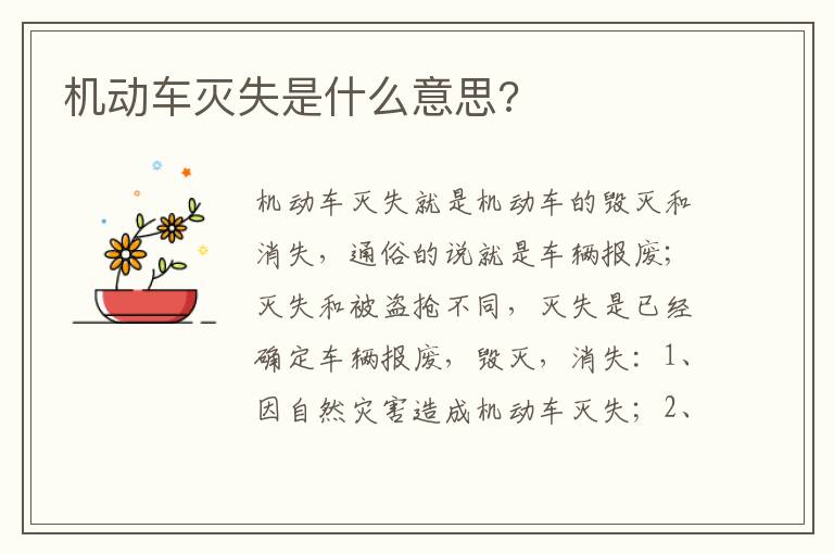 机动车灭失是什么意思 机动车灭失是什么意思