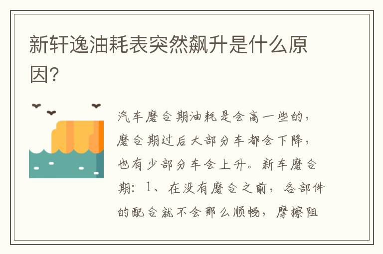 新轩逸油耗表突然飙升是什么原因 新轩逸油耗表突然飙升是什么原因