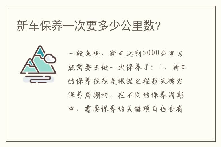 新车保养一次要多少公里数 新车保养一次要多少公里数