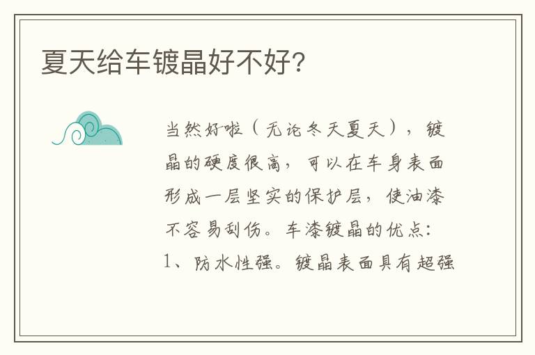 夏天给车镀晶好不好 夏天给车镀晶好不好