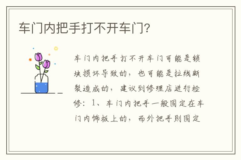 车门内把手打不开车门 车门内把手打不开车门