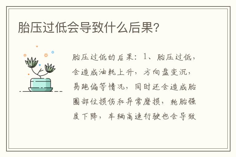 胎压过低会导致什么后果 胎压过低会导致什么后果