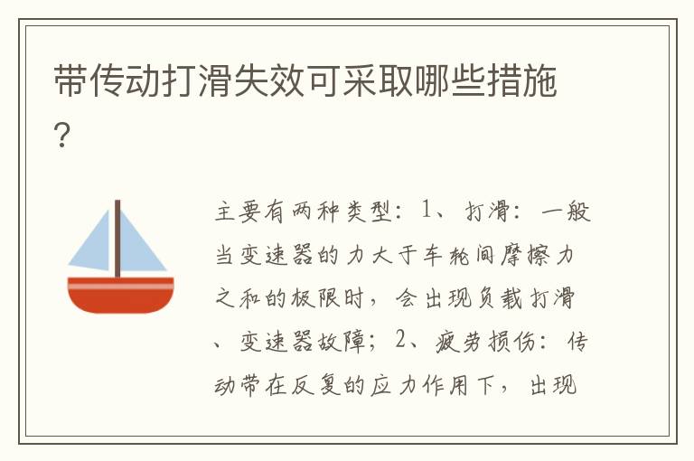 带传动打滑失效可采取哪些措施 带传动打滑失效可采取哪些措施