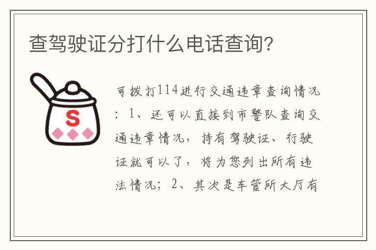 查驾驶证分打什么电话查询 查驾驶证分打什么电话查询