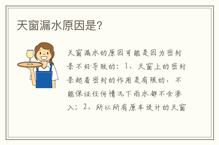 天窗漏水原因是 天窗漏水原因是