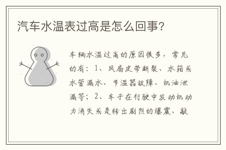 汽车水温表过高是怎么回事 汽车水温表过高是怎么回事