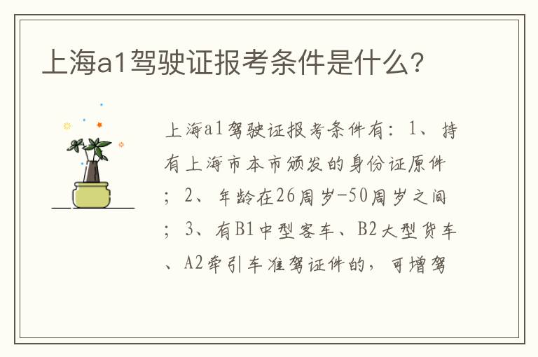 上海a1驾驶证报考条件是什么 上海a1驾驶证报考条件是什么