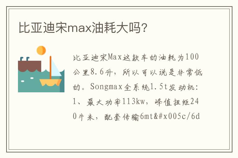 比亚迪宋max油耗大吗 比亚迪宋max油耗大吗