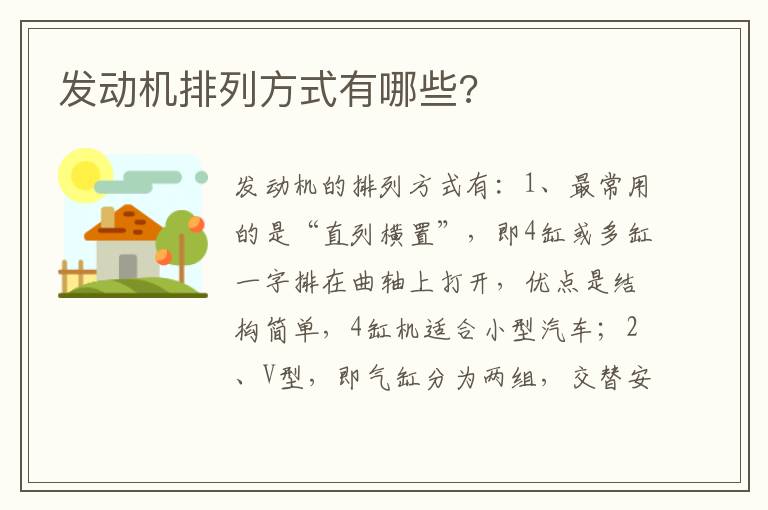 发动机排列方式有哪些 发动机排列方式有哪些