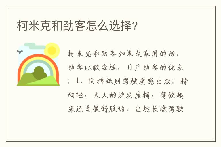 柯米克和劲客怎么选择 柯米克和劲客怎么选择