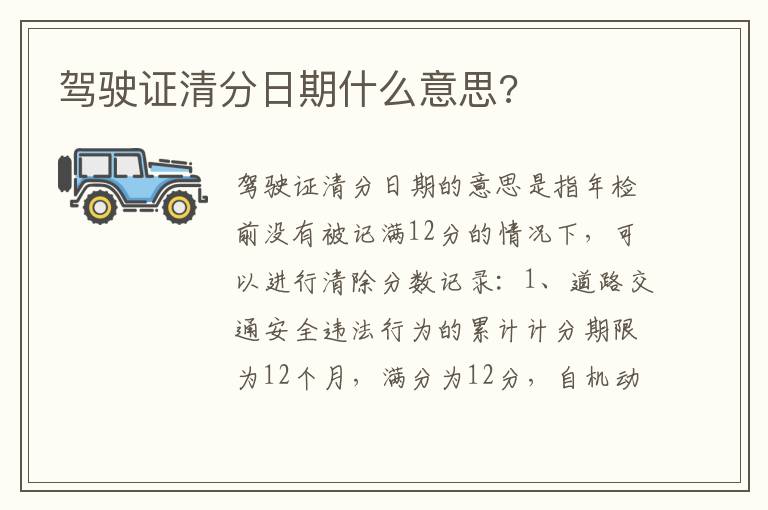 驾驶证清分日期什么意思 驾驶证清分日期什么意思