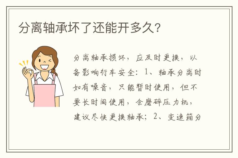 分离轴承坏了还能开多久 分离轴承坏了还能开多久