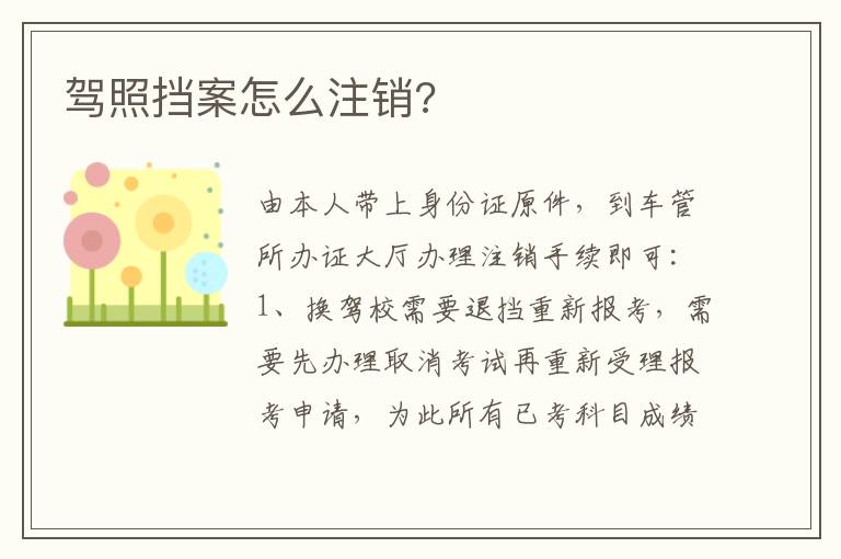 驾照挡案怎么注销 驾照挡案怎么注销