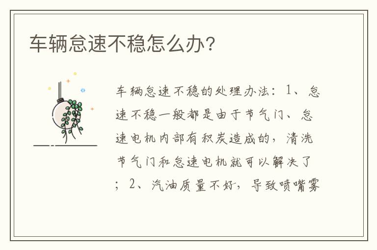 车辆怠速不稳怎么办 车辆怠速不稳怎么办