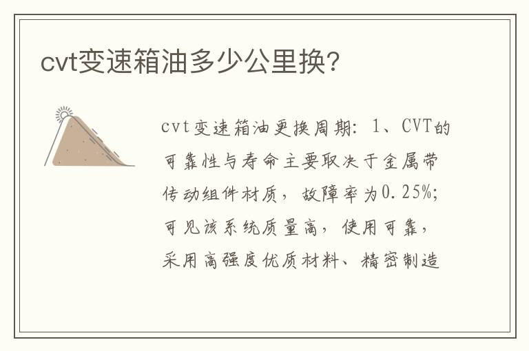 cvt变速箱油多少公里换 cvt变速箱油多少公里换