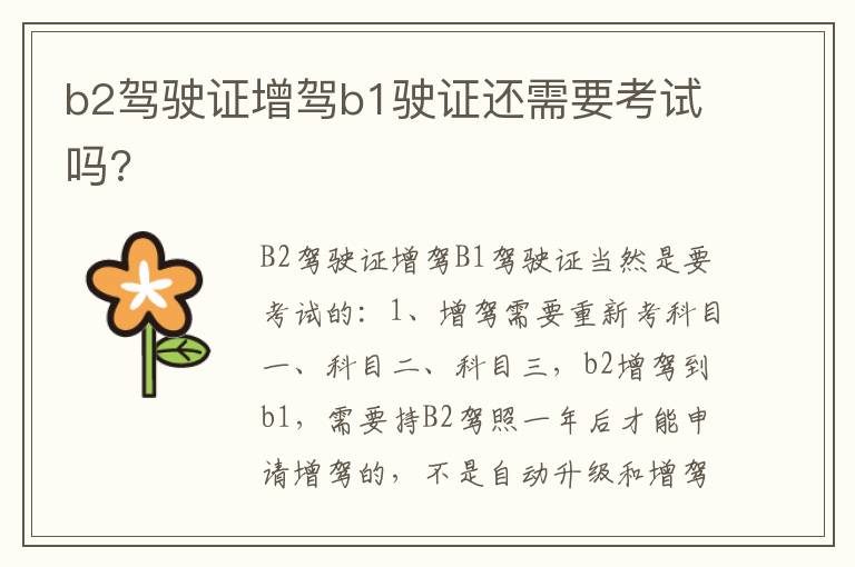 b2驾驶证增驾b1驶证还需要考试吗 b2驾驶证增驾b1驶证还需要考试吗