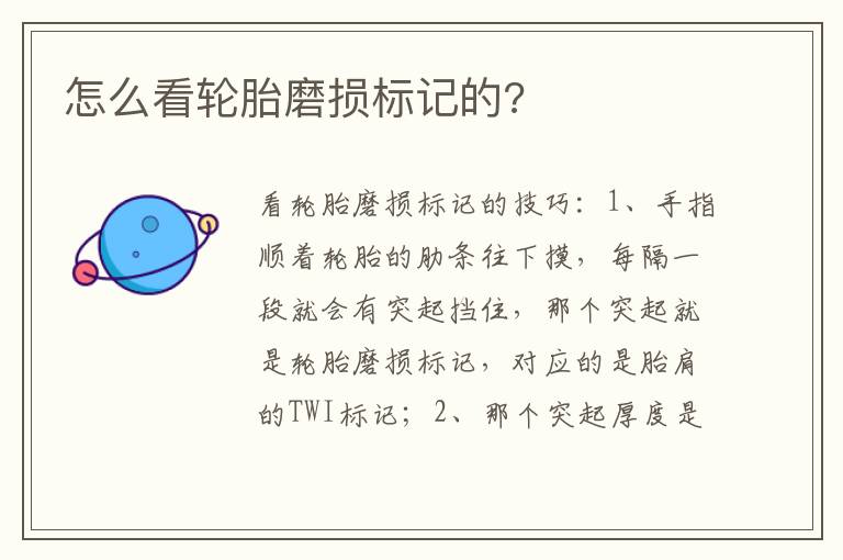怎么看轮胎磨损标记的 怎么看轮胎磨损标记的