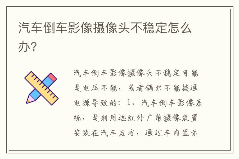 汽车倒车影像摄像头不稳定怎么办 汽车倒车影像摄像头不稳定怎么办