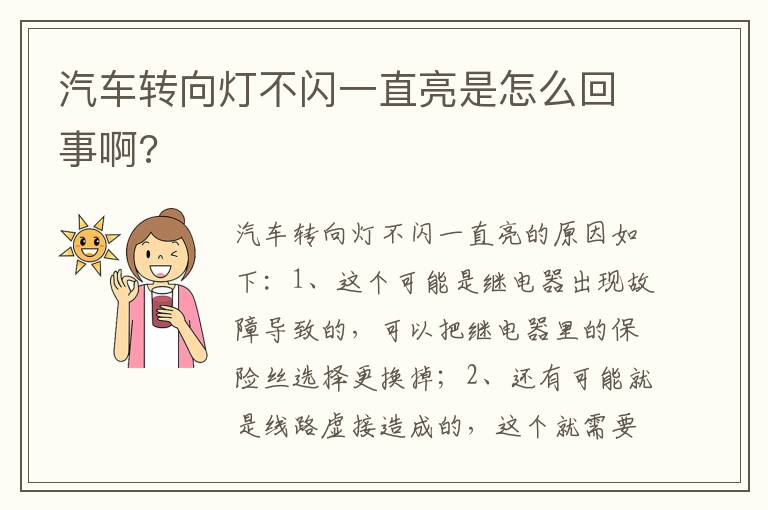 汽车转向灯不闪一直亮是怎么回事啊 汽车转向灯不闪一直亮是怎么回事啊