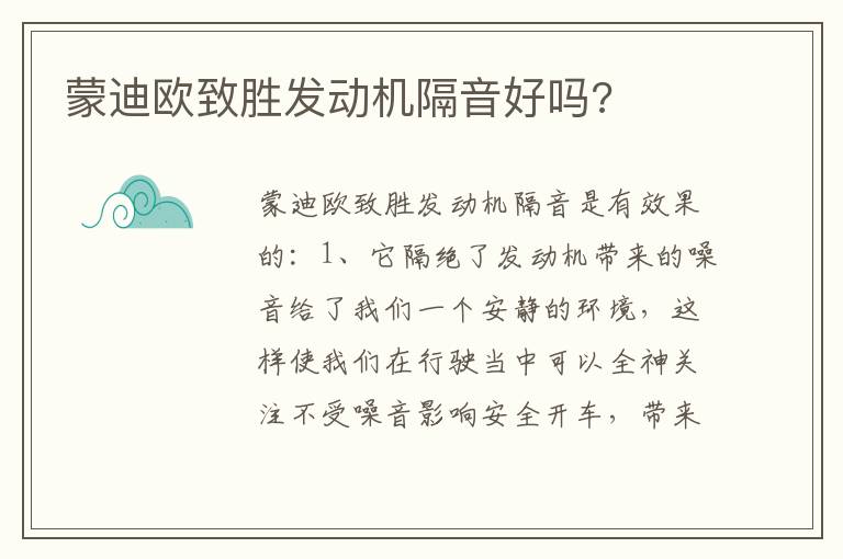 蒙迪欧致胜发动机隔音好吗 蒙迪欧致胜发动机隔音好吗