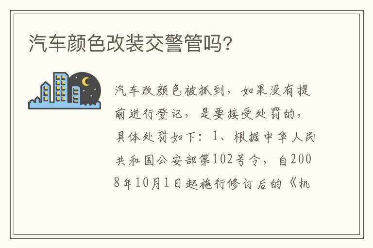 汽车颜色改装交警管吗 汽车颜色改装交警管吗